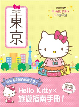 與Hello Kitty的心動之旅：東京