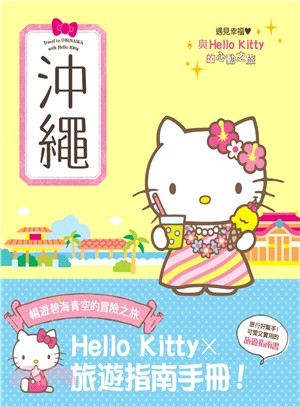 與Hello Kitty的心動之旅 :沖繩 = Travel to Okinawa with Hello Kitty /