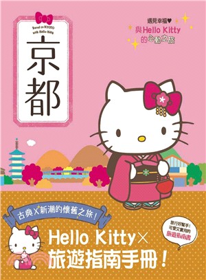 與Hello Kitty的心動之旅：京都 | 拾書所