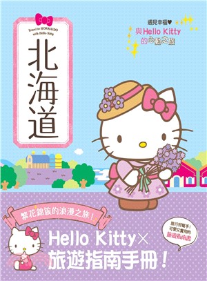 與Hello Kitty的心動之旅：北海道 | 拾書所