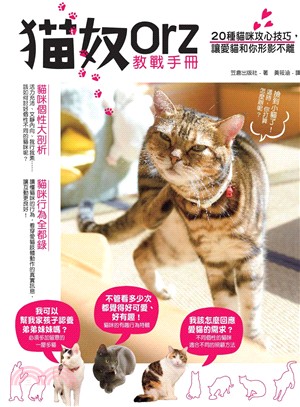 貓奴教戰手冊：20種貓咪攻心技巧，讓愛貓和你形影不離