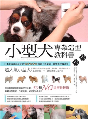 小型犬專業造型教科書 /