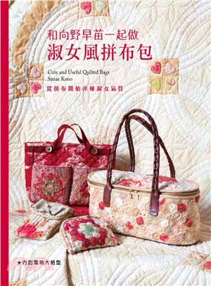 和向野早苗一起做淑女風拼布包：從拼布開始淬鍊淑女氣質 | 拾書所