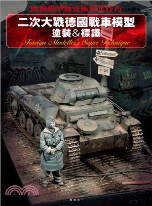 歐洲模型師究極塗裝技巧：二次大戰德國戰車模型塗裝＆標識