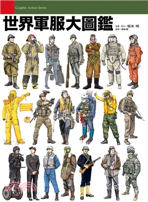 世界軍服大圖鑑：從二次世界大戰到現代世界主要國家軍服