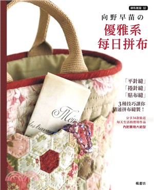 向野早苗の優雅系每日拼布 :「平針縫」「捲針縫」「貼布縫」3種技巧讓你技巧精通拼布縫製! /