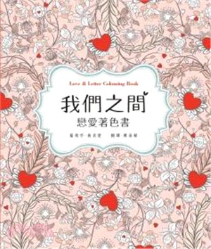 我們之間：戀愛著色書 | 拾書所