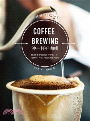 沖一杯好咖啡 :韓國獲獎咖啡師的手沖咖啡21式,一壺熱水...