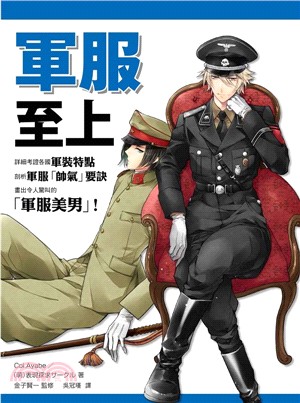 軍服至上：世界軍服繪製講座 | 拾書所