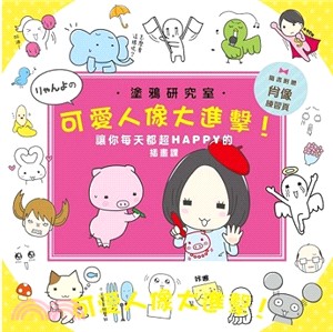 塗鴉研究室可愛人像大進擊！ | 拾書所