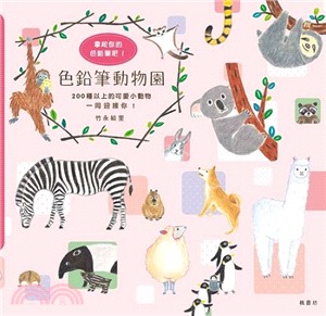 色鉛筆動物園 :200種以上的可愛小動物一同迎接你! /