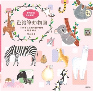 拿起你的色鉛筆！色鉛筆動物園 | 拾書所