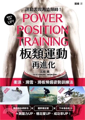 板類運動再進化 = Power position training /