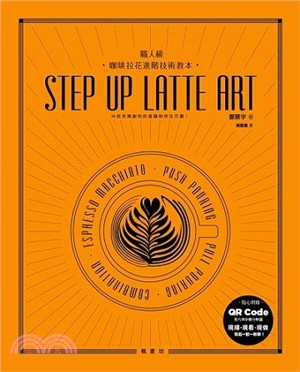 Step up latte art :職人級 咖啡拉花進...