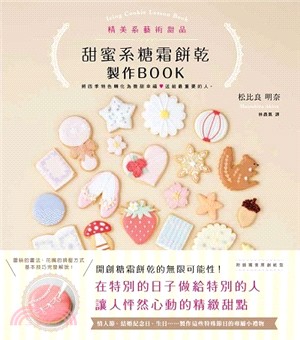 甜蜜系糖霜餅乾製作BOOK