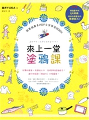 來上一堂塗鴉課！ 簡筆插畫＆POP文字學習BOOK