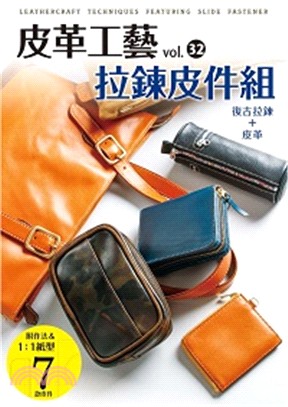 皮革工藝 =Leathercraft techniques featuring slide fastener.vol.32,拉鍊皮件組 /