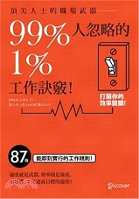 頂尖人士的職場武器：99％人忽略的1％工作訣竅！ | 拾書所