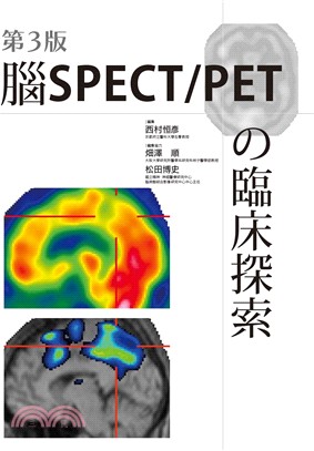腦SPECT/PETの臨床探索(第3版)