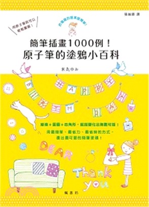 簡筆插畫1000例！原子筆的塗鴉小百科