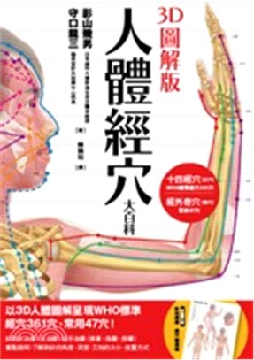 3D圖解版人體經穴大百科