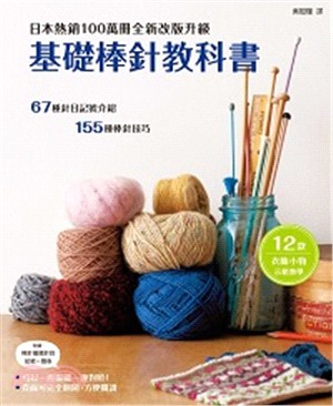 基礎棒針教科書 :67種針目記號介紹 155種棒針技巧 /