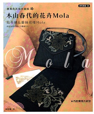 木山春代的花卉Mola：貼布繡＆蕾絲花樣Mola