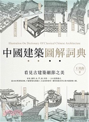 中國建築圖解詞典 :  看見古建築細節之美 = Illustration on dictionary of classical Chinese architecture /