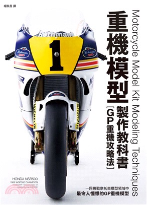 重機模型製作教科書 :GP重機攻略法 = Motorcycle model kit modeling techniques /