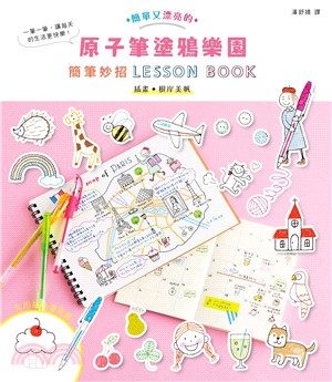 簡單又漂亮的原子筆塗鴉樂園 :簡筆妙招Lesson book /