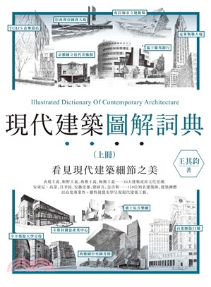 現代建築圖解詞典 =  Illustrated dictionary of contemporary architecture /