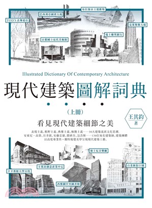 現代建築圖解詞典 =Illustrated dictio...