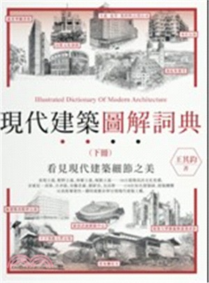 現代建築圖解詞典.看見現代建築細節之美 = Illust...