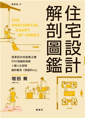 住宅設計解剖圖鑑 = The anatomical ch...