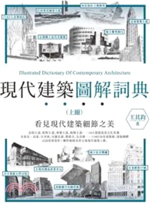 現代建築圖解詞典 | 拾書所