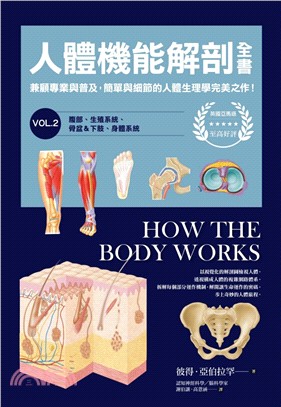 人體機能解剖全書. vol.2, 腹部、生殖系統、骨盆&下肢、身體系統 /