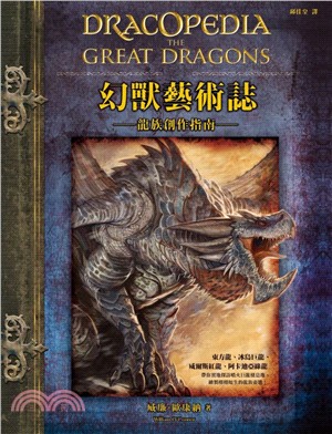 幻獸藝術誌龍族創作指南 | 拾書所