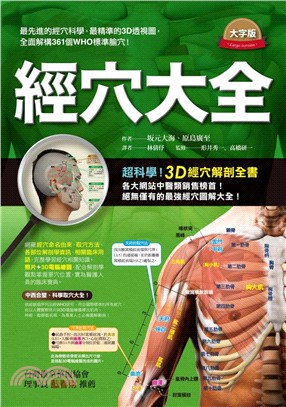 經穴大全（大字版）：超科學！3D經穴解剖全書