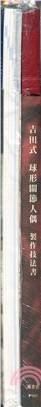 吉田式：球形關節人偶製作指導套書（共二冊）