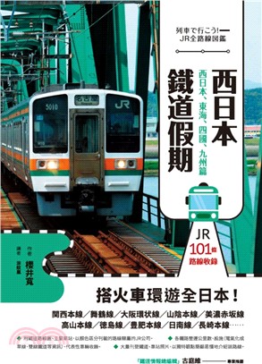 西日本鐵道假期！西日本、東海、四國、九州篇