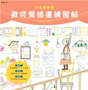 カモ老師的微可愛插畫練習帖 | 拾書所