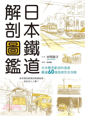 日本鐵道解剖圖鑑 :日本最受歡迎的鐵道 嚴選60條路線完...