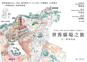 世界廣場之旅：另一種廣場論 | 拾書所