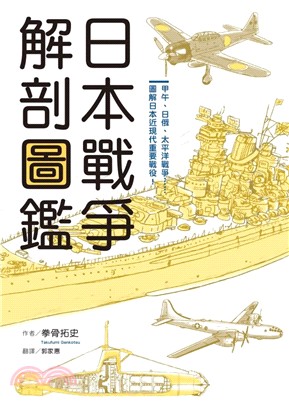 日本戰爭解剖圖鑑 :甲午.日俄.太平洋戰爭......圖...