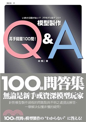 模型製作Q&A 高手關鍵100問！