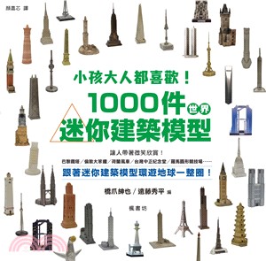 小孩大人都喜歡！1000件世界迷你建築模型