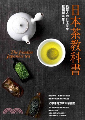 日本茶教科書 : 從懷古的日本茶中挖掘新氣象 = The frontier Japanese tea /