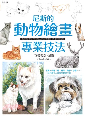 尼斯的動物繪畫專業技法 | 拾書所