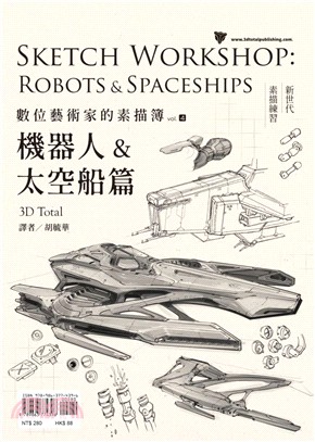 數位藝術家的素描簿.vol.4,機器人&太空船篇 /