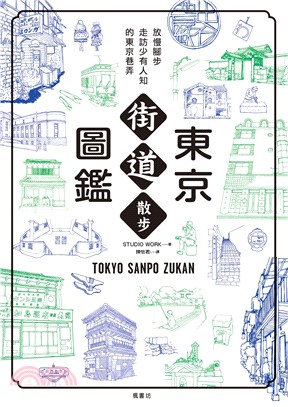 東京街道散步圖鑑：散步，是認識城市最迷人的方式